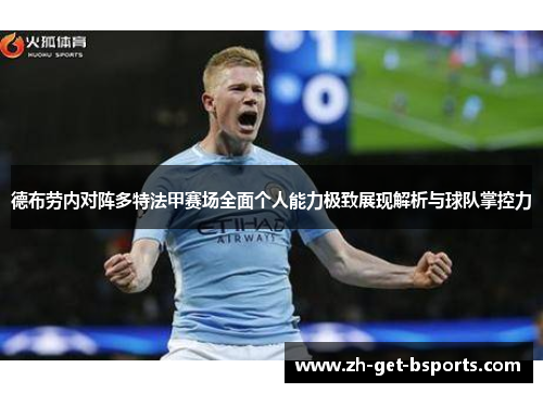 德布劳内对阵多特法甲赛场全面个人能力极致展现解析与球队掌控力 德布劳内对阵多特法甲赛场全面个人能力极致展现解析与球队掌控力