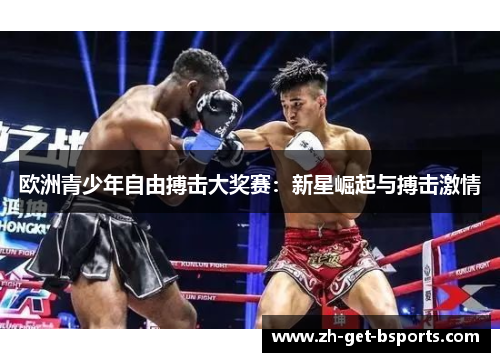 欧洲青少年自由搏击大奖赛：新星崛起与搏击激情