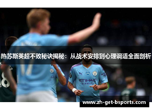 热苏斯英超不败秘诀揭秘：从战术安排到心理调适全面剖析