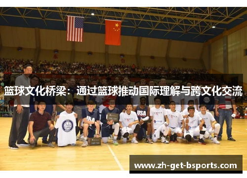 篮球文化桥梁：通过篮球推动国际理解与跨文化交流