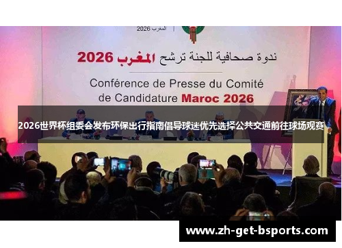 2026世界杯组委会发布环保出行指南倡导球迷优先选择公共交通前往球场观赛