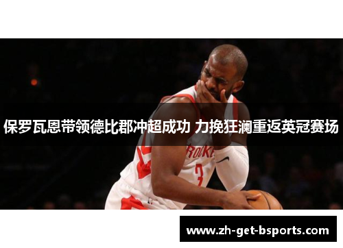 保罗瓦恩带领德比郡冲超成功 力挽狂澜重返英冠赛场