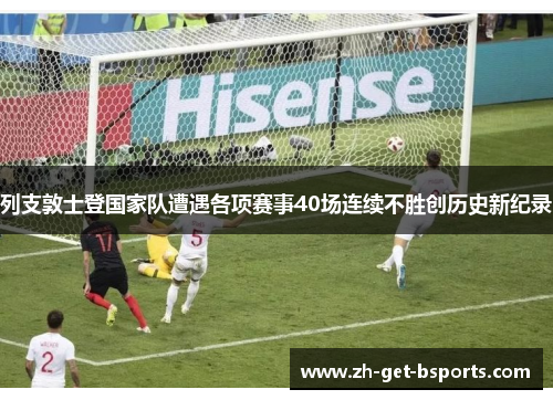 列支敦士登国家队遭遇各项赛事40场连续不胜创历史新纪录
