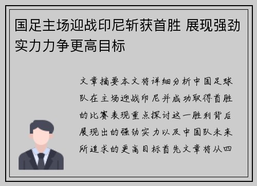 国足主场迎战印尼斩获首胜 展现强劲实力力争更高目标 国足主场迎战印尼斩获首胜 展现强劲实力力争更高目标