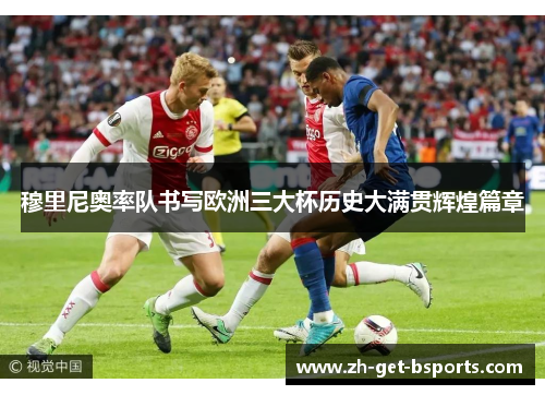 穆里尼奥率队书写欧洲三大杯历史大满贯辉煌篇章