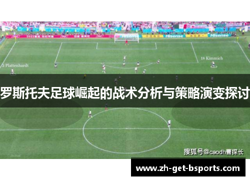 罗斯托夫足球崛起的战术分析与策略演变探讨