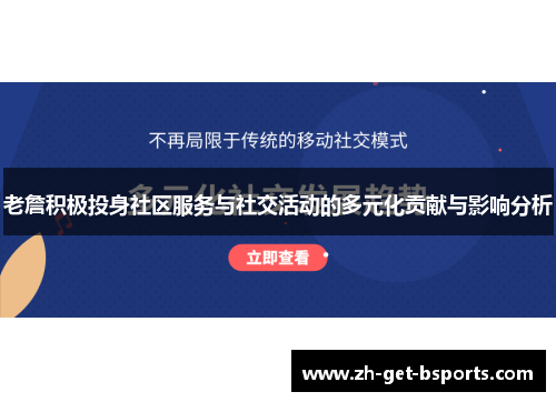 老詹积极投身社区服务与社交活动的多元化贡献与影响分析 老詹积极投身社区服务与社交活动的多元化贡献与影响分析