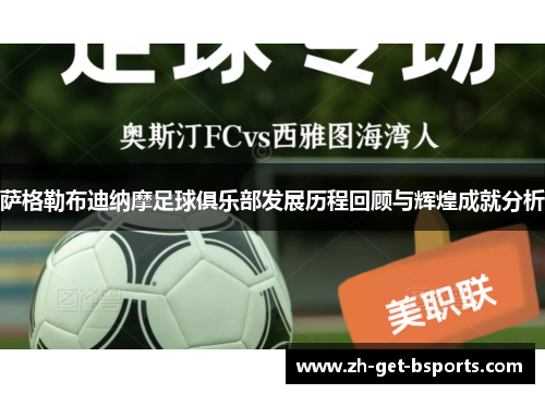 萨格勒布迪纳摩足球俱乐部发展历程回顾与辉煌成就分析