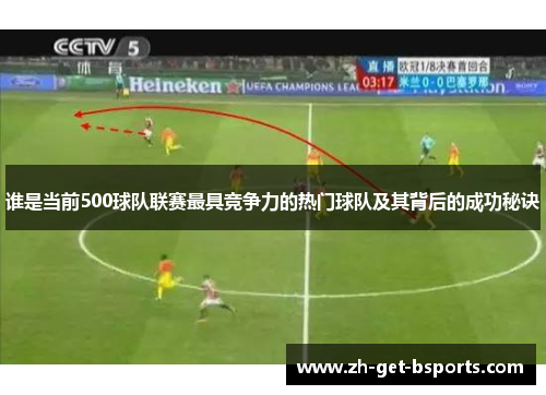 谁是当前500球队联赛最具竞争力的热门球队及其背后的成功秘诀