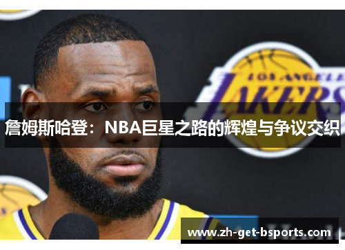 詹姆斯哈登：NBA巨星之路的辉煌与争议交织