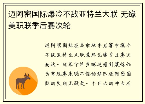 迈阿密国际爆冷不敌亚特兰大联 无缘美职联季后赛次轮