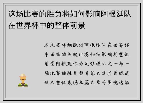 这场比赛的胜负将如何影响阿根廷队在世界杯中的整体前景