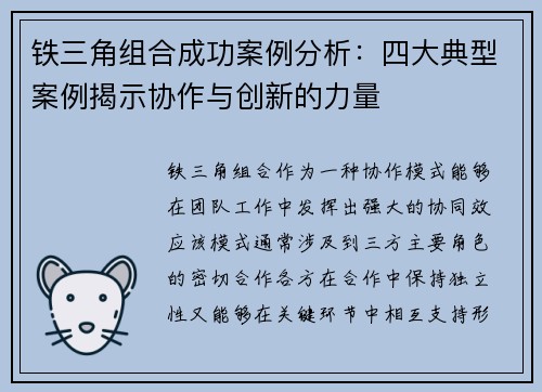 铁三角组合成功案例分析：四大典型案例揭示协作与创新的力量