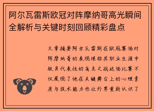 阿尔瓦雷斯欧冠对阵摩纳哥高光瞬间全解析与关键时刻回顾精彩盘点