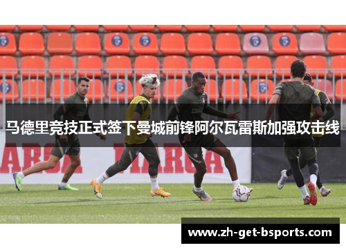 马德里竞技正式签下曼城前锋阿尔瓦雷斯加强攻击线 马德里竞技正式签下曼城前锋阿尔瓦雷斯加强攻击线
