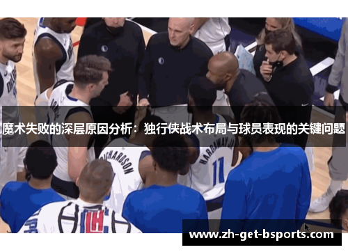 魔术失败的深层原因分析：独行侠战术布局与球员表现的关键问题