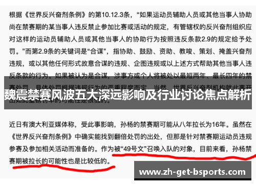 魏震禁赛风波五大深远影响及行业讨论焦点解析 魏震禁赛风波五大深远影响及行业讨论焦点解析
