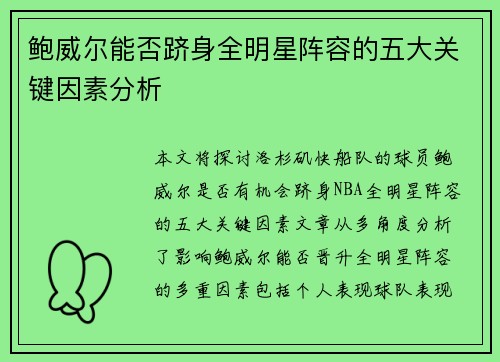 鲍威尔能否跻身全明星阵容的五大关键因素分析