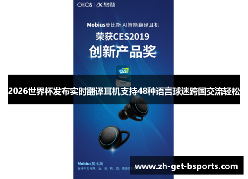 2026世界杯发布实时翻译耳机支持48种语言球迷跨国交流轻松 2026世界杯发布实时翻译耳机支持48种语言球迷跨国交流轻松