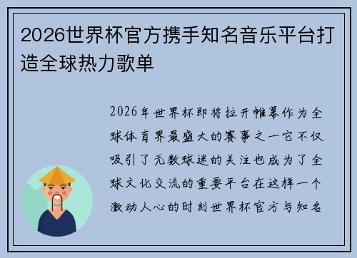 2026世界杯官方携手知名音乐平台打造全球热力歌单