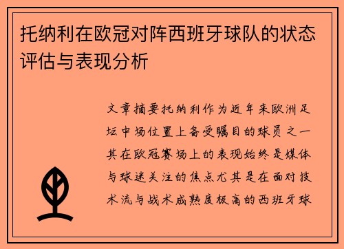 托纳利在欧冠对阵西班牙球队的状态评估与表现分析 托纳利在欧冠对阵西班牙球队的状态评估与表现分析