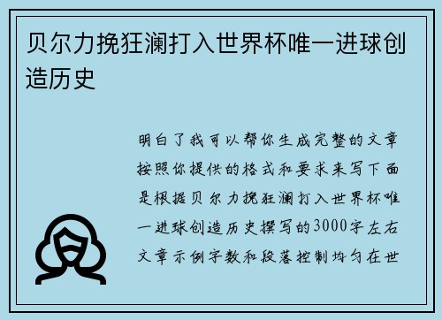 贝尔力挽狂澜打入世界杯唯一进球创造历史