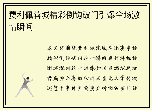 费利佩蓉城精彩倒钩破门引爆全场激情瞬间