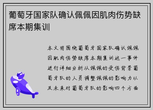 葡萄牙国家队确认佩佩因肌肉伤势缺席本期集训 葡萄牙国家队确认佩佩因肌肉伤势缺席本期集训