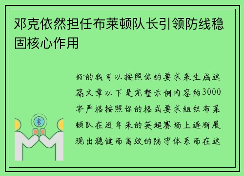 邓克依然担任布莱顿队长引领防线稳固核心作用