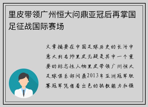 里皮带领广州恒大问鼎亚冠后再掌国足征战国际赛场