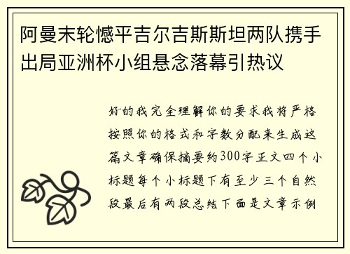 阿曼末轮憾平吉尔吉斯斯坦两队携手出局亚洲杯小组悬念落幕引热议 阿曼末轮憾平吉尔吉斯斯坦两队携手出局亚洲杯小组悬念落幕引热议