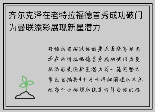 齐尔克泽在老特拉福德首秀成功破门为曼联添彩展现新星潜力