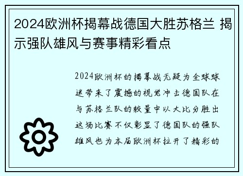 2024欧洲杯揭幕战德国大胜苏格兰 揭示强队雄风与赛事精彩看点 2024欧洲杯揭幕战德国大胜苏格兰 揭示强队雄风与赛事精彩看点