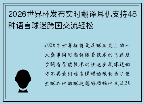 2026世界杯发布实时翻译耳机支持48种语言球迷跨国交流轻松