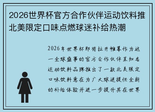 2026世界杯官方合作伙伴运动饮料推北美限定口味点燃球迷补给热潮