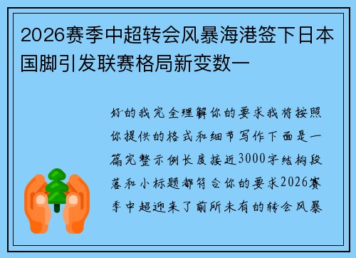 2026赛季中超转会风暴海港签下日本国脚引发联赛格局新变数一