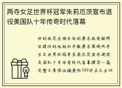 两夺女足世界杯冠军朱莉厄茨宣布退役美国队十年传奇时代落幕