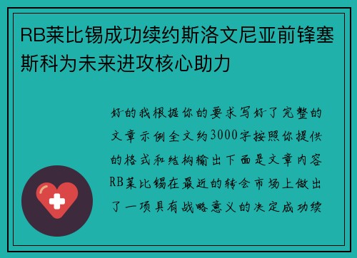 RB莱比锡成功续约斯洛文尼亚前锋塞斯科为未来进攻核心助力 RB莱比锡成功续约斯洛文尼亚前锋塞斯科为未来进攻核心助力