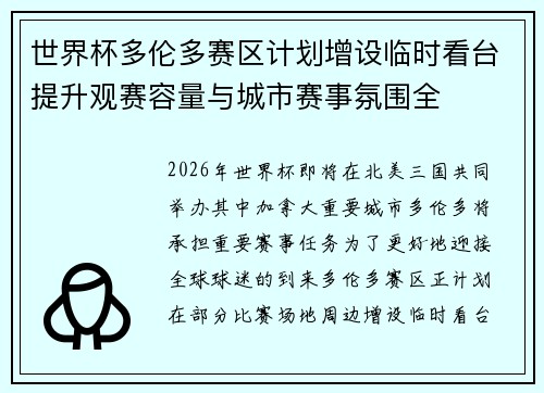 世界杯多伦多赛区计划增设临时看台提升观赛容量与城市赛事氛围全