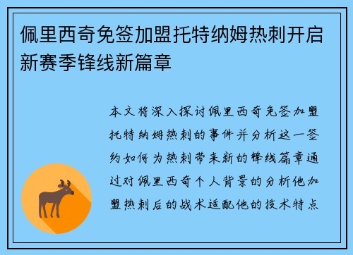 佩里西奇免签加盟托特纳姆热刺开启新赛季锋线新篇章