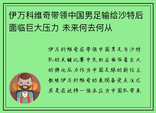 伊万科维奇带领中国男足输给沙特后面临巨大压力 未来何去何从