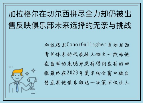 加拉格尔在切尔西拼尽全力却仍被出售反映俱乐部未来选择的无奈与挑战