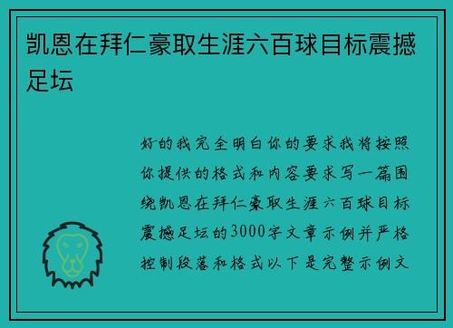 凯恩在拜仁豪取生涯六百球目标震撼足坛