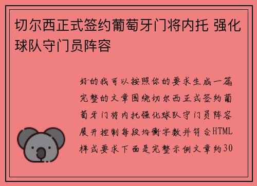 切尔西正式签约葡萄牙门将内托 强化球队守门员阵容