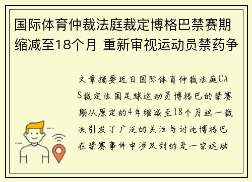 国际体育仲裁法庭裁定博格巴禁赛期缩减至18个月 重新审视运动员禁药争议