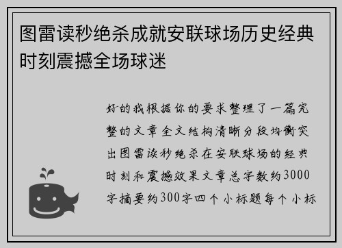图雷读秒绝杀成就安联球场历史经典时刻震撼全场球迷