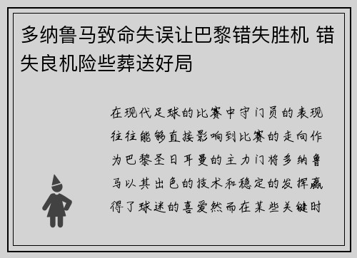 多纳鲁马致命失误让巴黎错失胜机 错失良机险些葬送好局