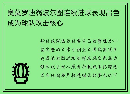 奥莫罗迪翁波尔图连续进球表现出色成为球队攻击核心 奥莫罗迪翁波尔图连续进球表现出色成为球队攻击核心