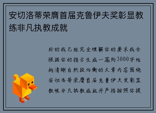 安切洛蒂荣膺首届克鲁伊夫奖彰显教练非凡执教成就 安切洛蒂荣膺首届克鲁伊夫奖彰显教练非凡执教成就