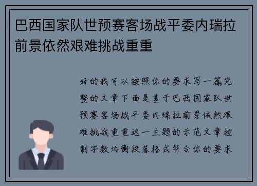 巴西国家队世预赛客场战平委内瑞拉前景依然艰难挑战重重
